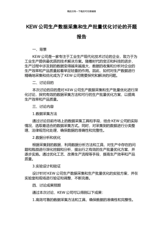 KEW公司生产数据采集和生产批量优化研究的开题报告