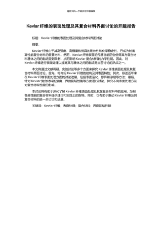 Kevlar纤维的表面处理及其复合材料界面研究的开题报告