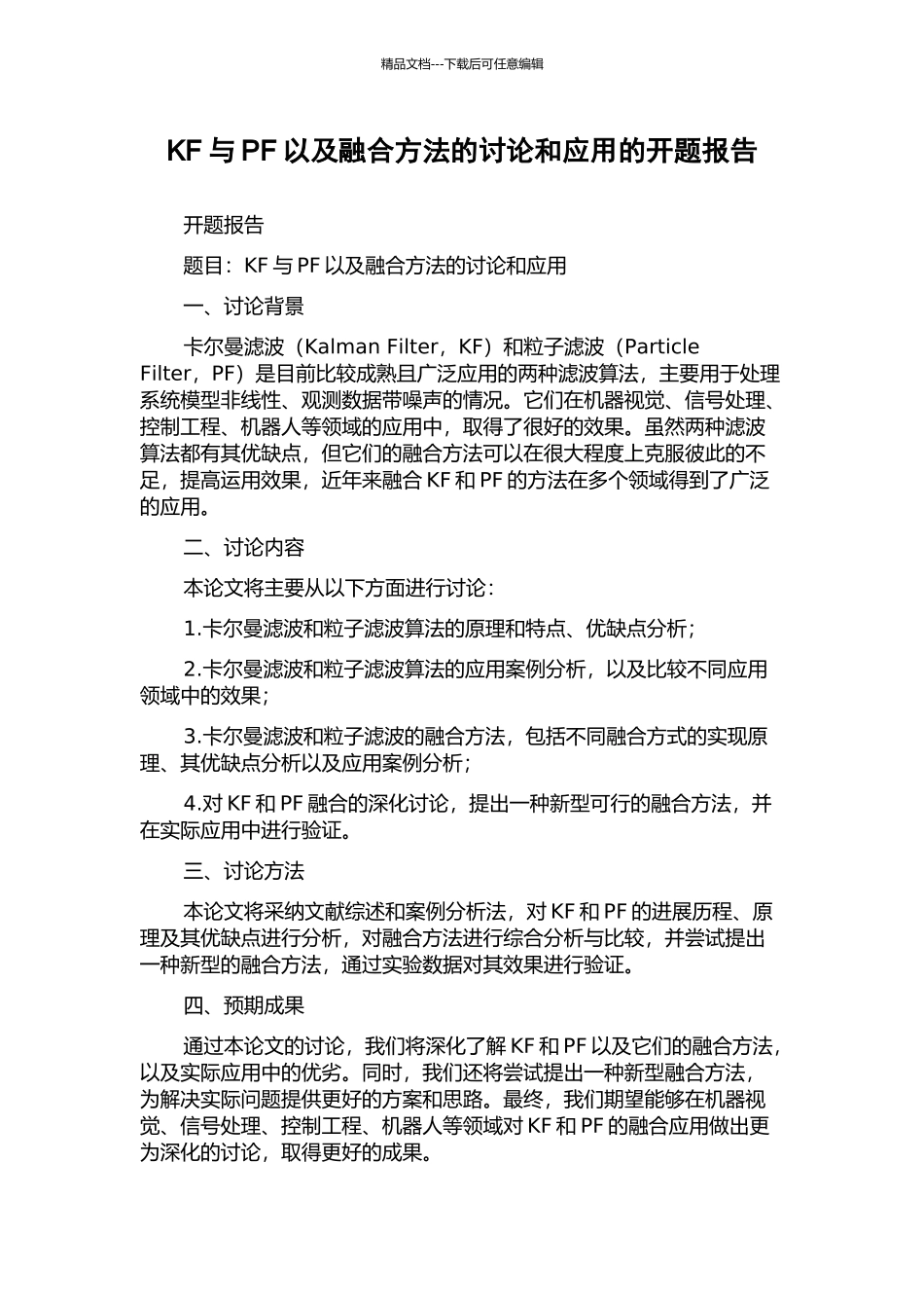 KF与PF以及融合方法的研究和应用的开题报告_第1页
