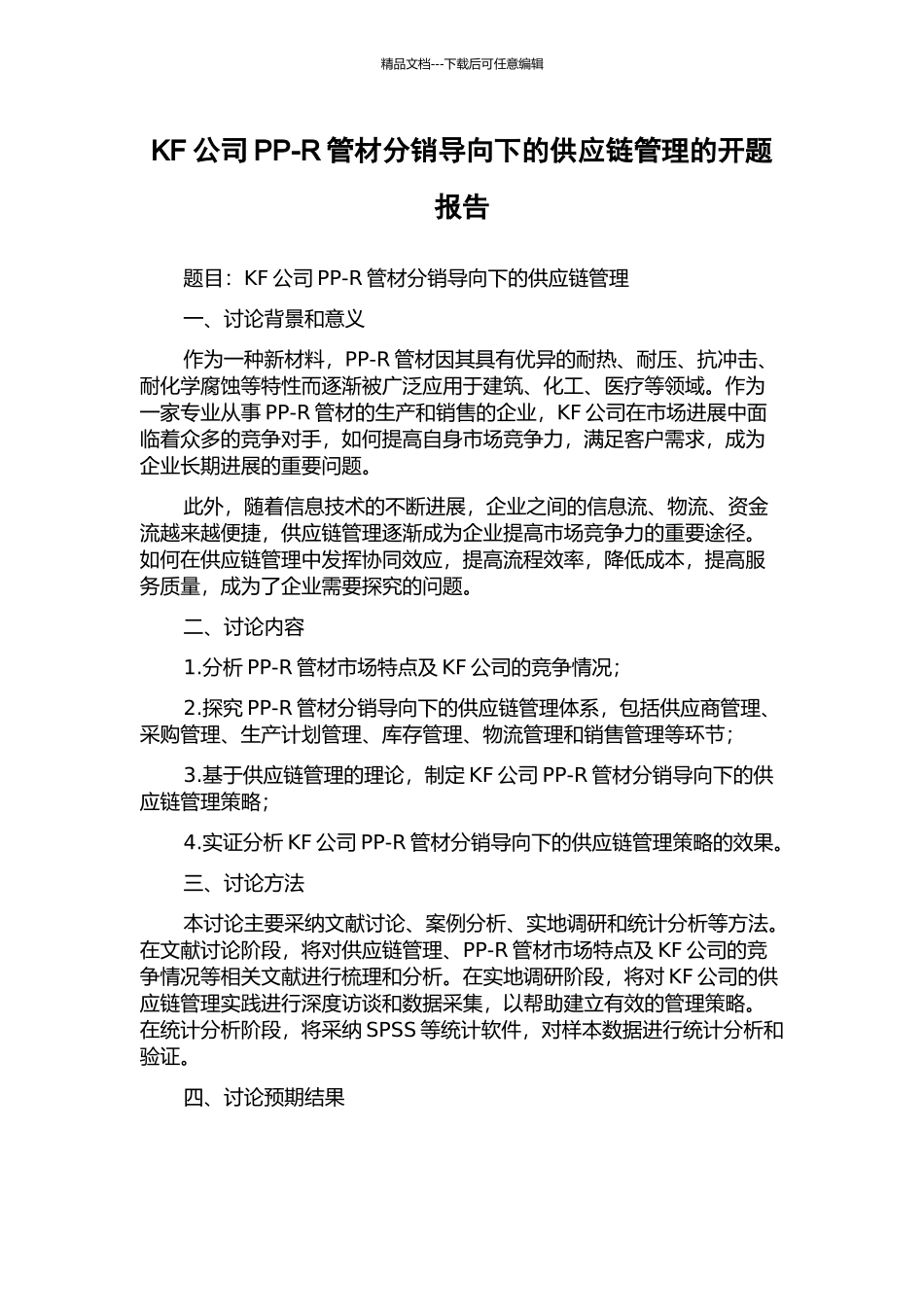 KF公司PP-R管材分销导向下的供应链管理的开题报告_第1页