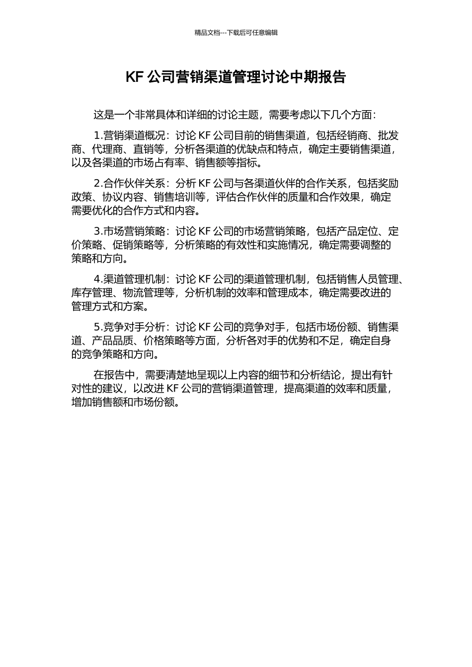 KF公司营销渠道管理研究中期报告_第1页