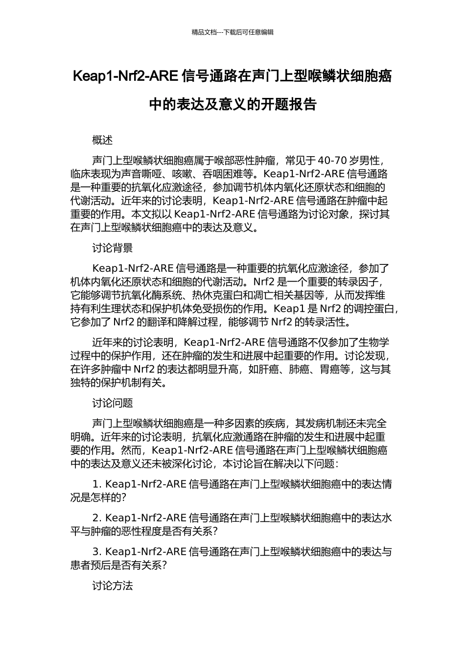 Keap1-Nrf2-ARE信号通路在声门上型喉鳞状细胞癌中的表达及意义的开题报告_第1页