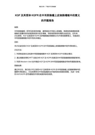 KGF及其受体KGFR在中耳胆脂瘤上皮细胞增殖中的意义的开题报告