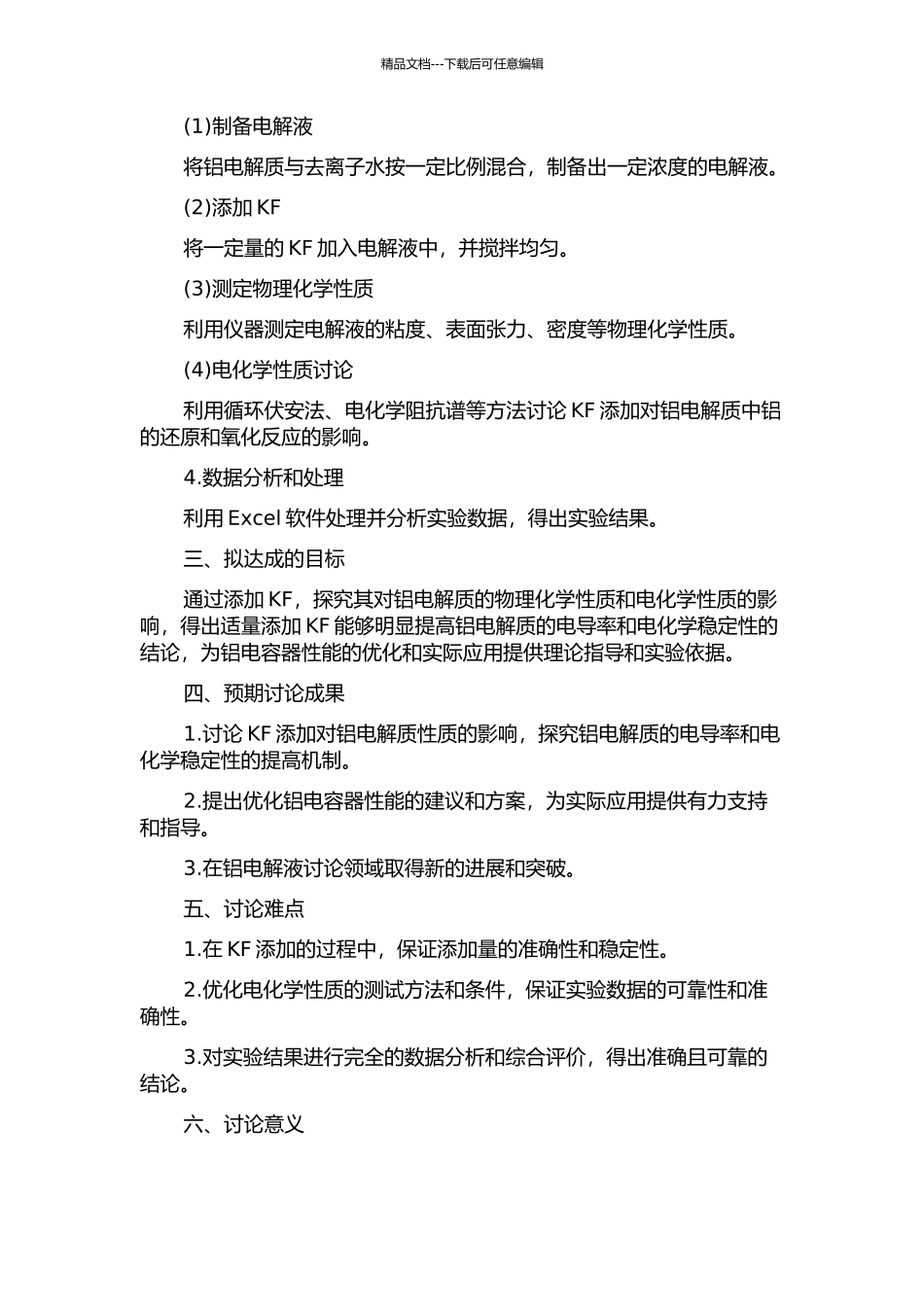 KF对铝电解质性质的影响研究的开题报告_第2页