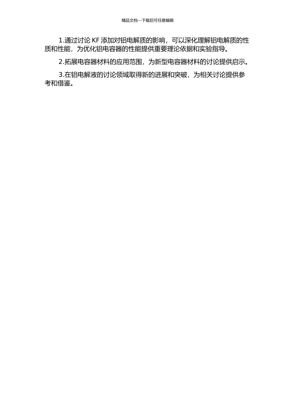 KF对铝电解质性质的影响研究的开题报告_第3页