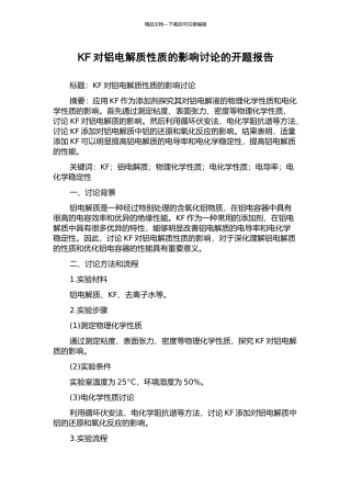 KF对铝电解质性质的影响研究的开题报告