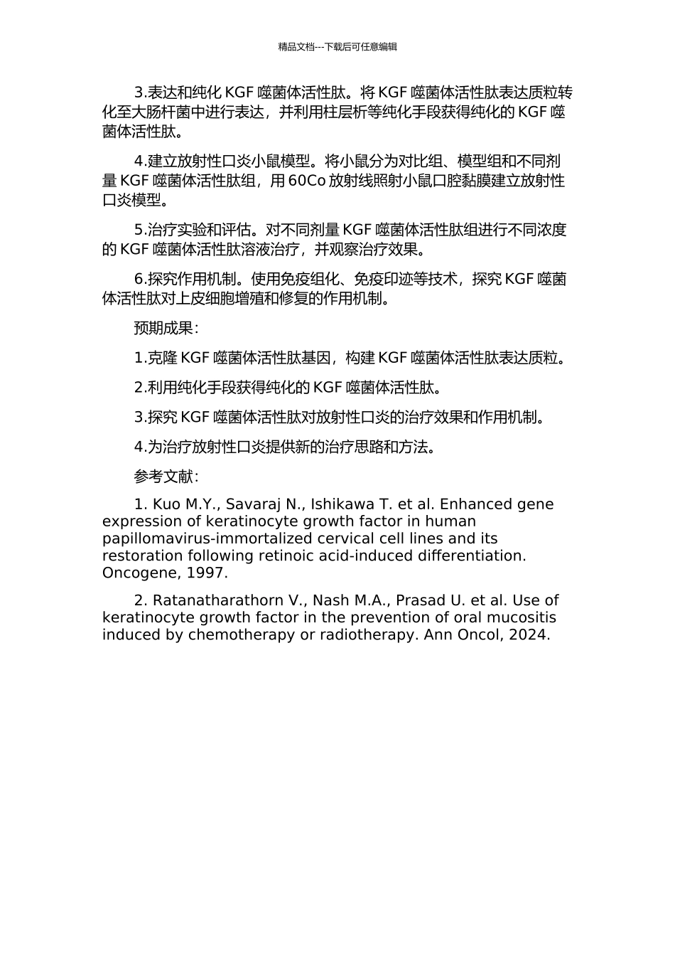KGF噬菌体活性肽构建及防治放射性口炎的实验研究的开题报告_第2页