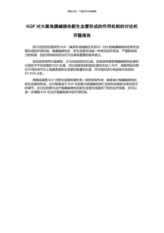 KGF对大鼠角膜碱烧伤新生血管形成的作用机制的研究的开题报告