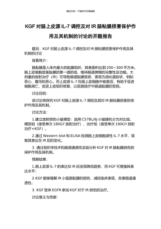 KGF对肠上皮源IL-7调控及对IR肠粘膜损害保护作用及其机制的研究的开题报告