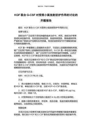 KGF联合G-CSF对受照小鼠放射防护作用的研究的开题报告