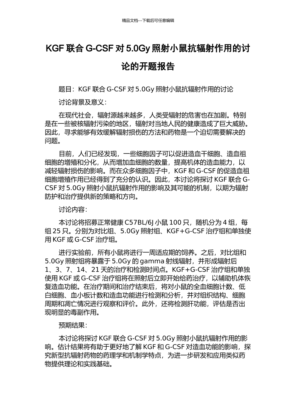 KGF联合G-CSF对5.0Gy照射小鼠抗辐射作用的研究的开题报告_第1页
