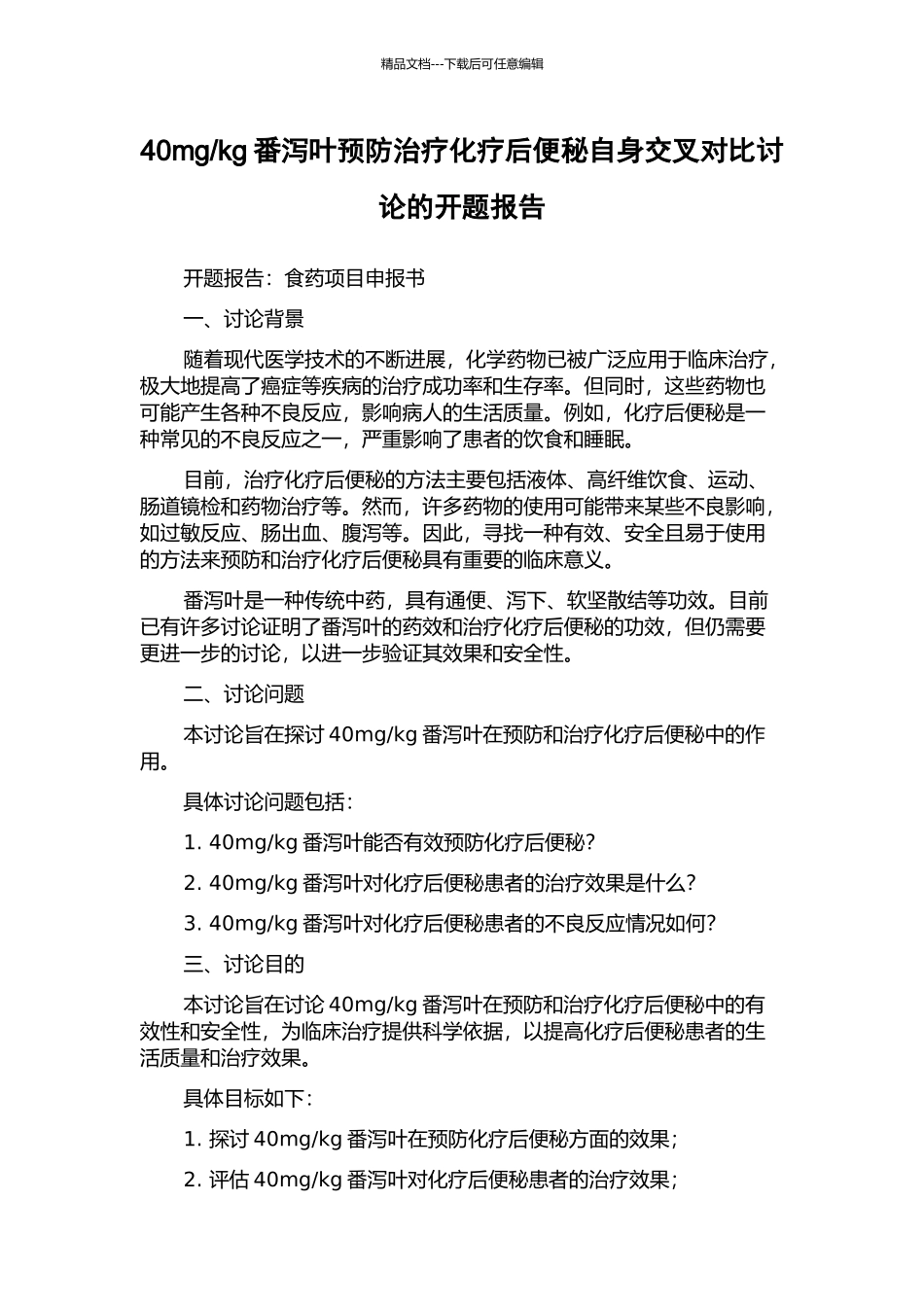 kg番泻叶预防治疗化疗后便秘自身交叉对照研究的开题报告_第1页