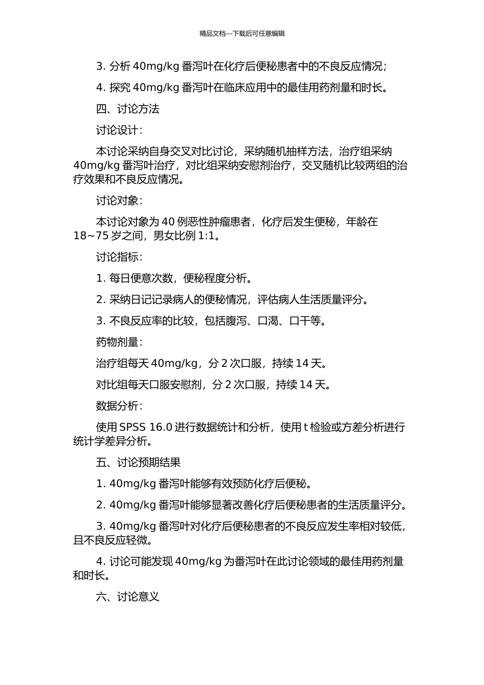 kg番泻叶预防治疗化疗后便秘自身交叉对照研究的开题报告_第2页