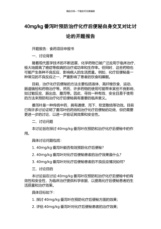kg番泻叶预防治疗化疗后便秘自身交叉对照研究的开题报告
