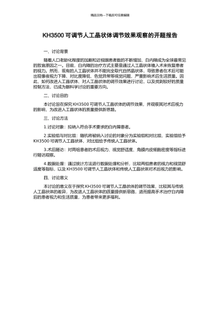 KH3500可调节人工晶状体调节效果观察的开题报告