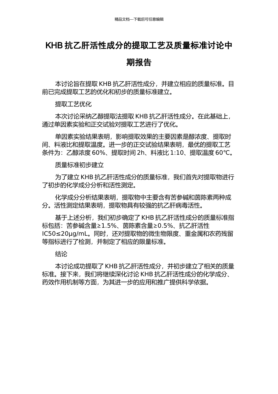 KHB抗乙肝活性成分的提取工艺及质量标准研究中期报告_第1页