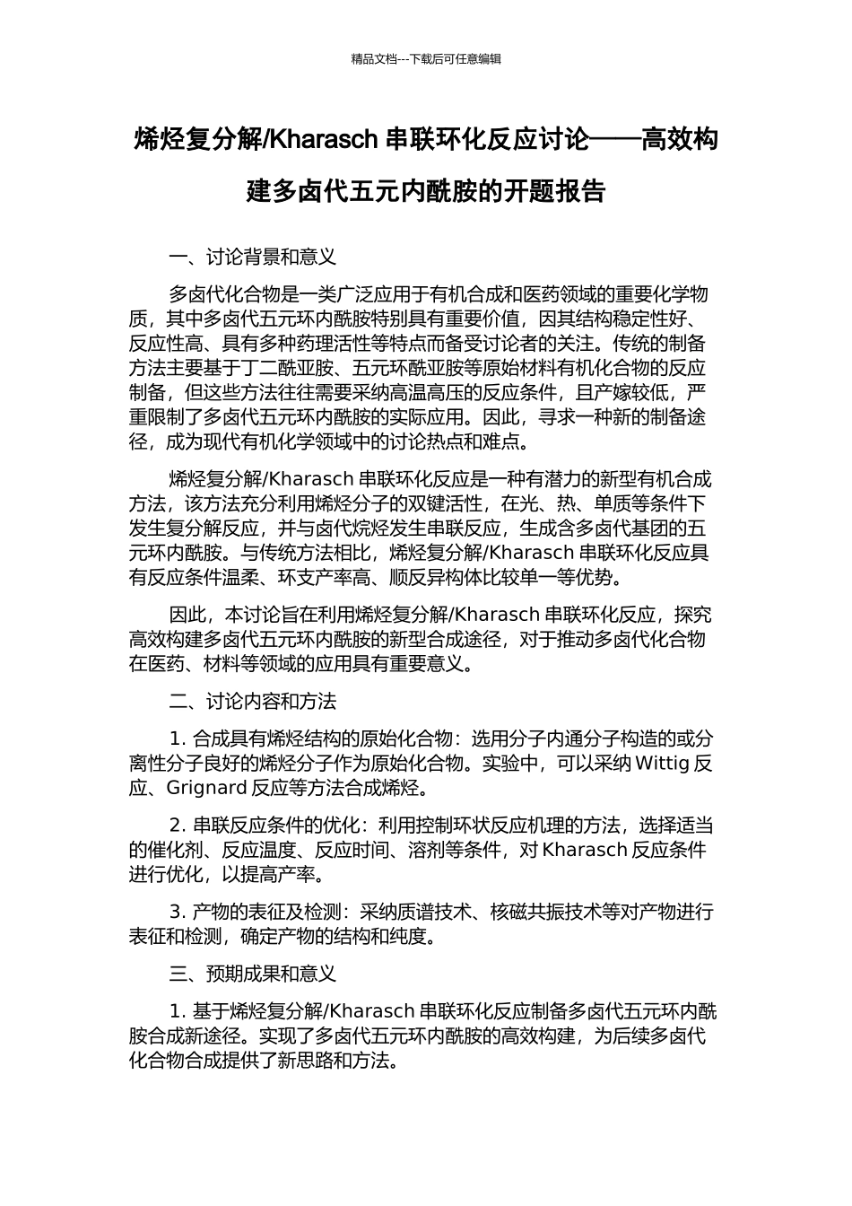 Kharasch串联环化反应研究——高效构建多卤代五元内酰胺的开题报告_第1页