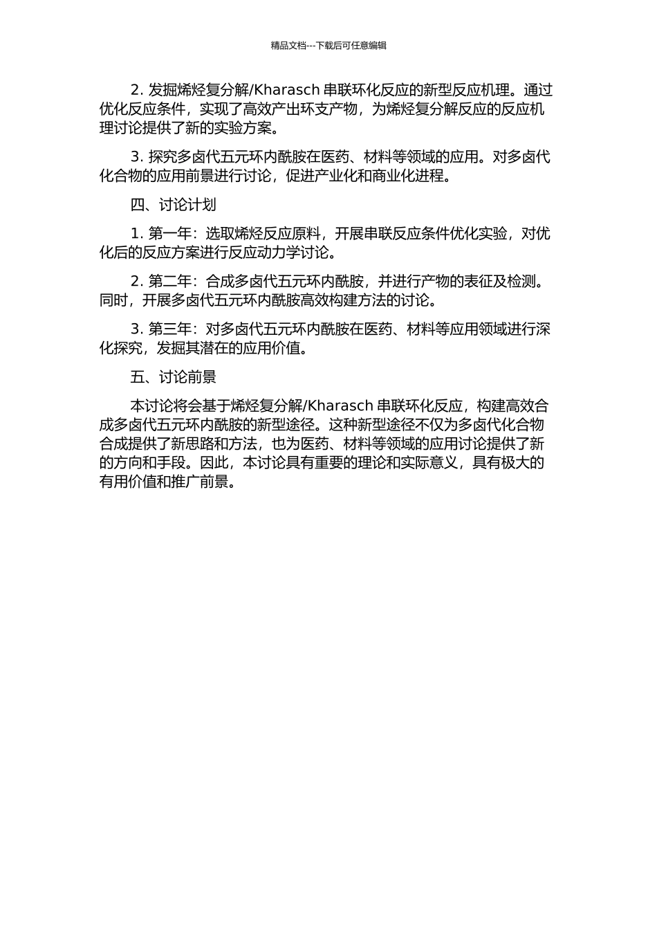 Kharasch串联环化反应研究——高效构建多卤代五元内酰胺的开题报告_第2页