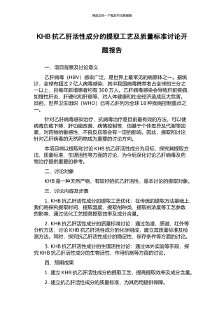 KHB抗乙肝活性成分的提取工艺及质量标准研究开题报告