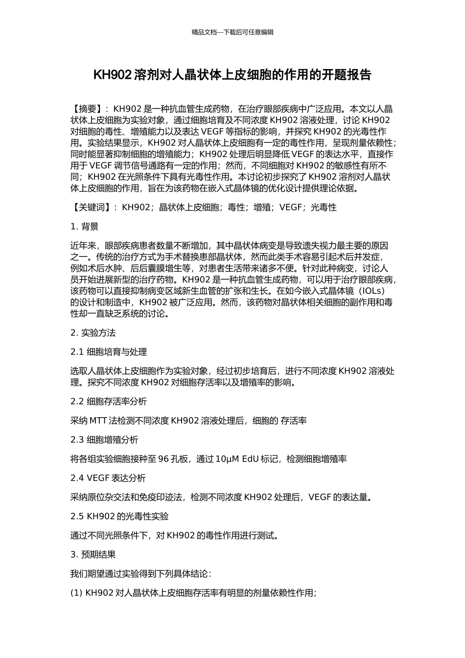 KH902溶剂对人晶状体上皮细胞的作用的开题报告_第1页
