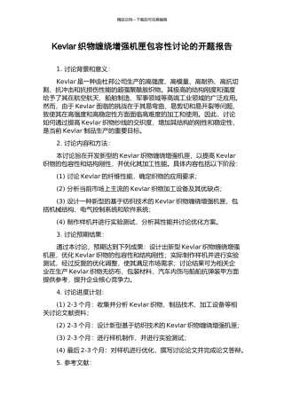 Kevlar织物缠绕增强机匣包容性研究的开题报告