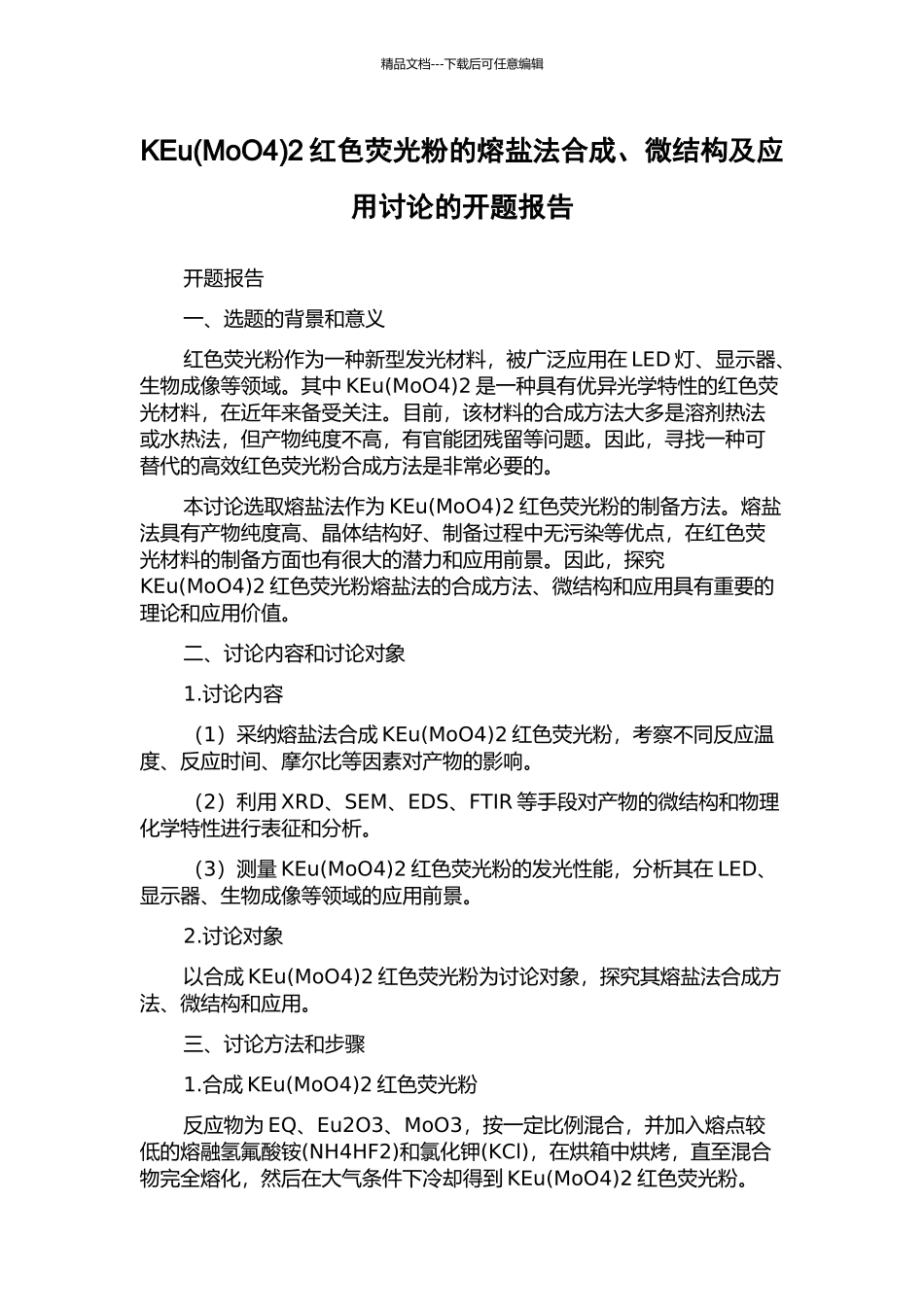 KEu2红色荧光粉的熔盐法合成、微结构及应用研究的开题报告_第1页