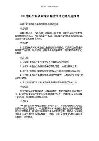 KHI造船企业供应链协调模式研究的开题报告