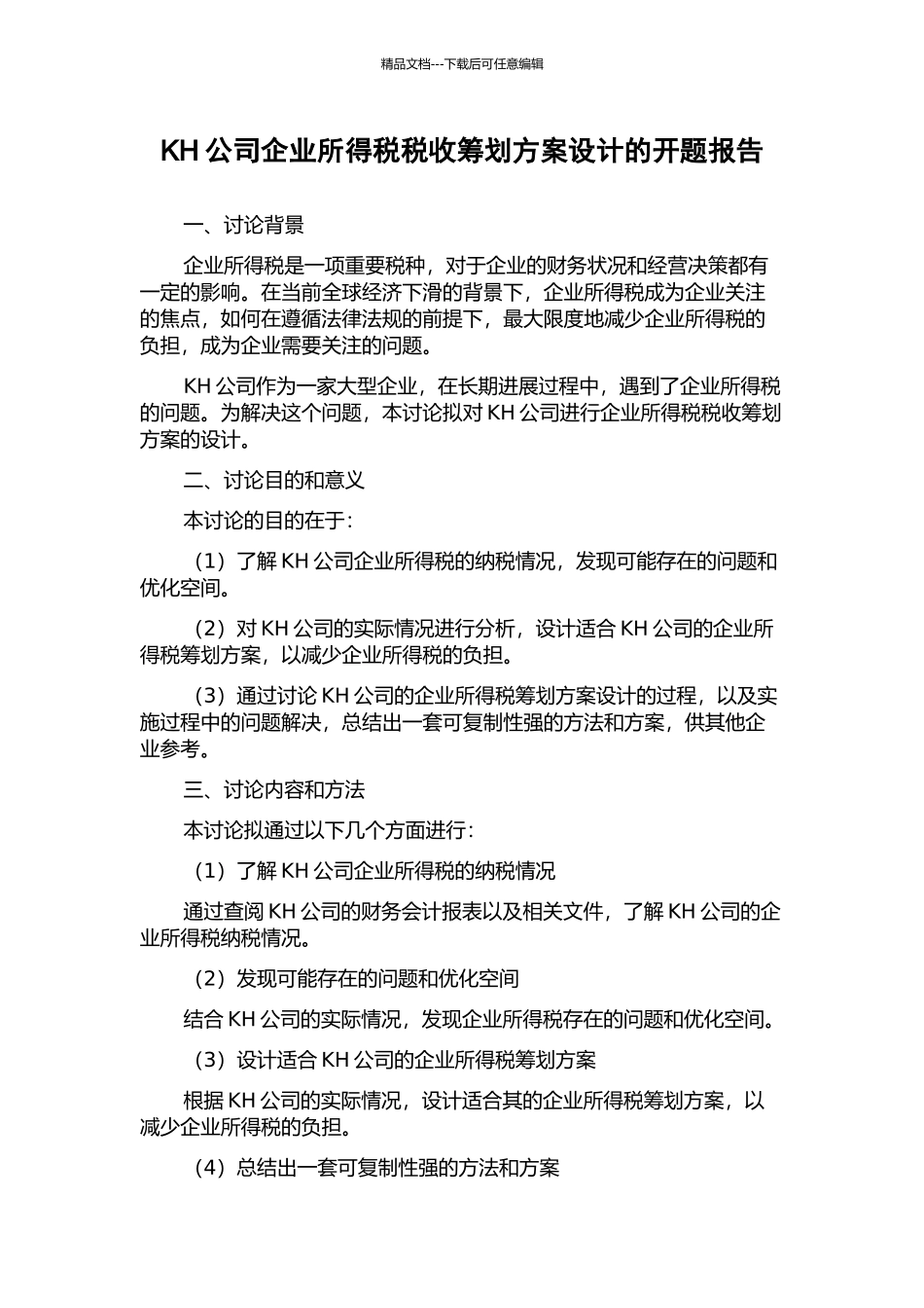 KH公司企业所得税税收筹划方案设计的开题报告_第1页