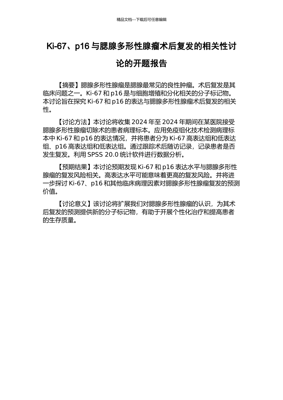Ki-67、p16与腮腺多形性腺瘤术后复发的相关性研究的开题报告_第1页