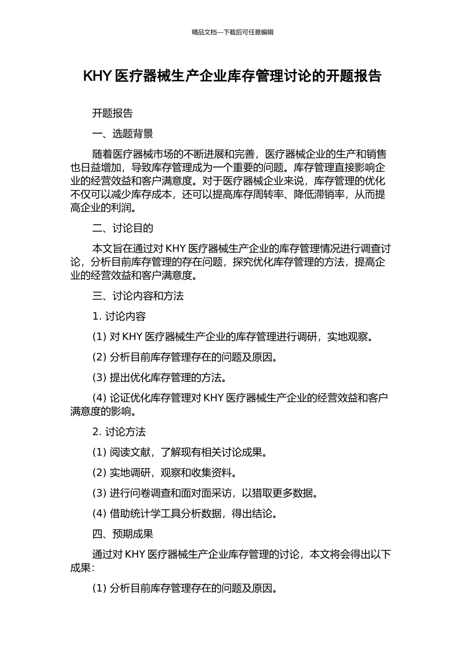 KHY医疗器械生产企业库存管理研究的开题报告_第1页