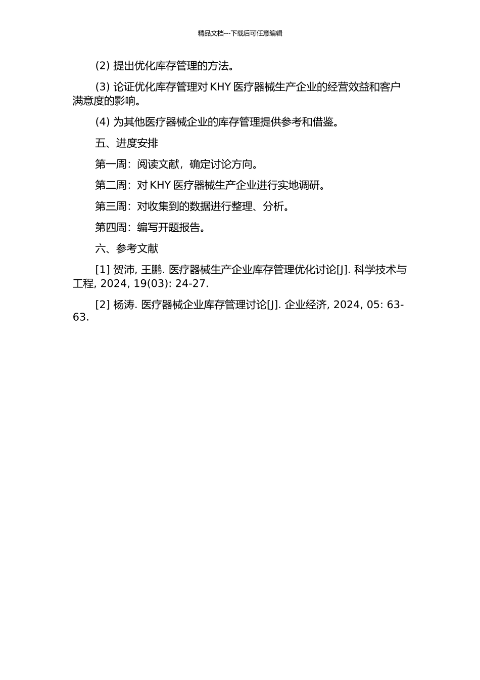 KHY医疗器械生产企业库存管理研究的开题报告_第2页
