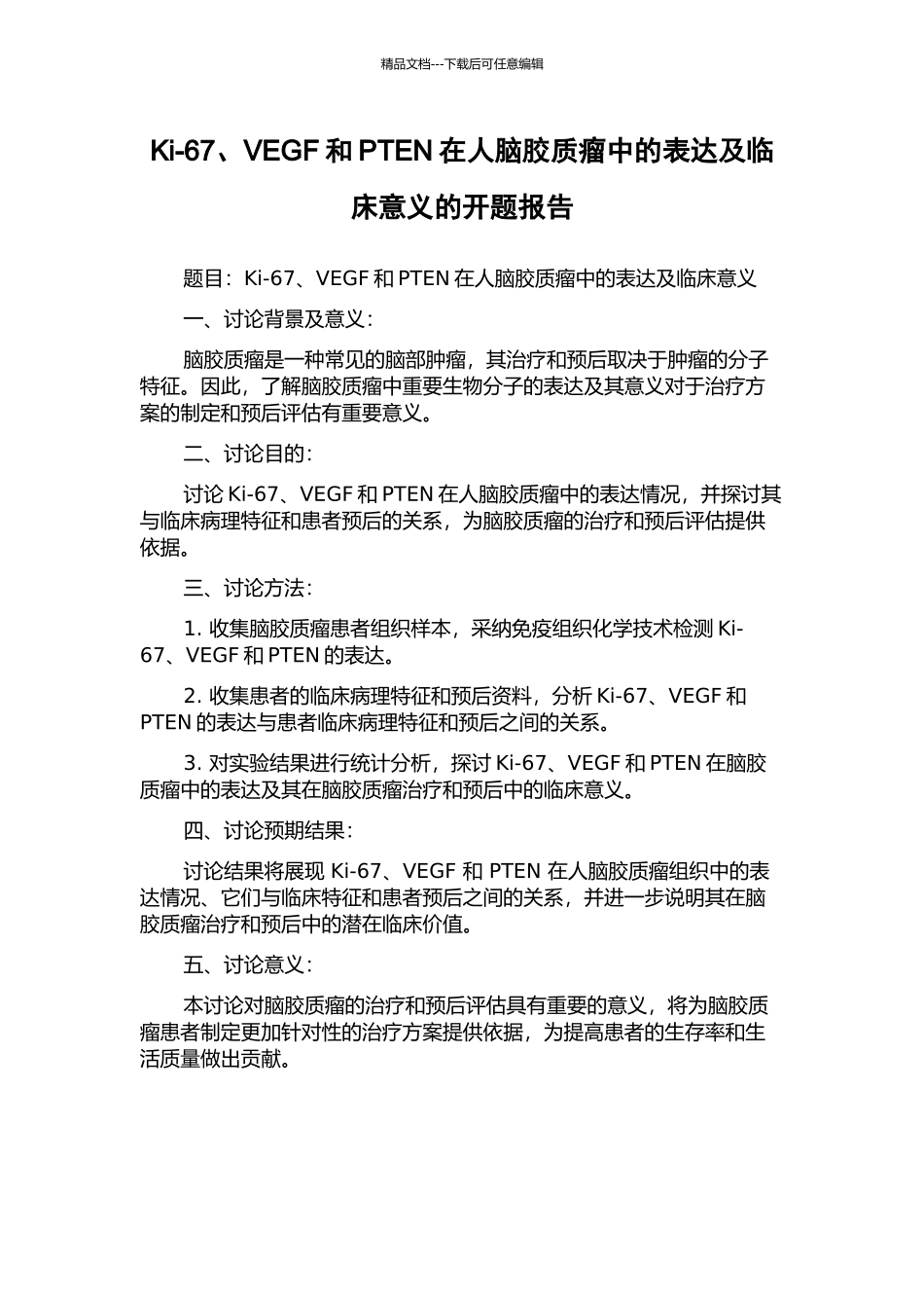 Ki-67、VEGF和PTEN在人脑胶质瘤中的表达及临床意义的开题报告_第1页