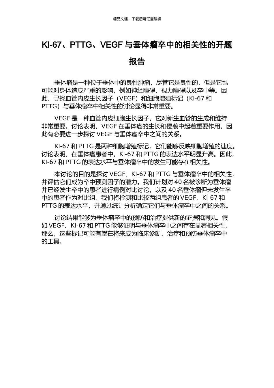 KI-67、PTTG、VEGF与垂体瘤卒中的相关性的开题报告_第1页
