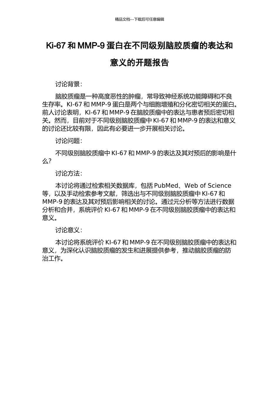Ki-67和MMP-9蛋白在不同级别脑胶质瘤的表达和意义的开题报告_第1页