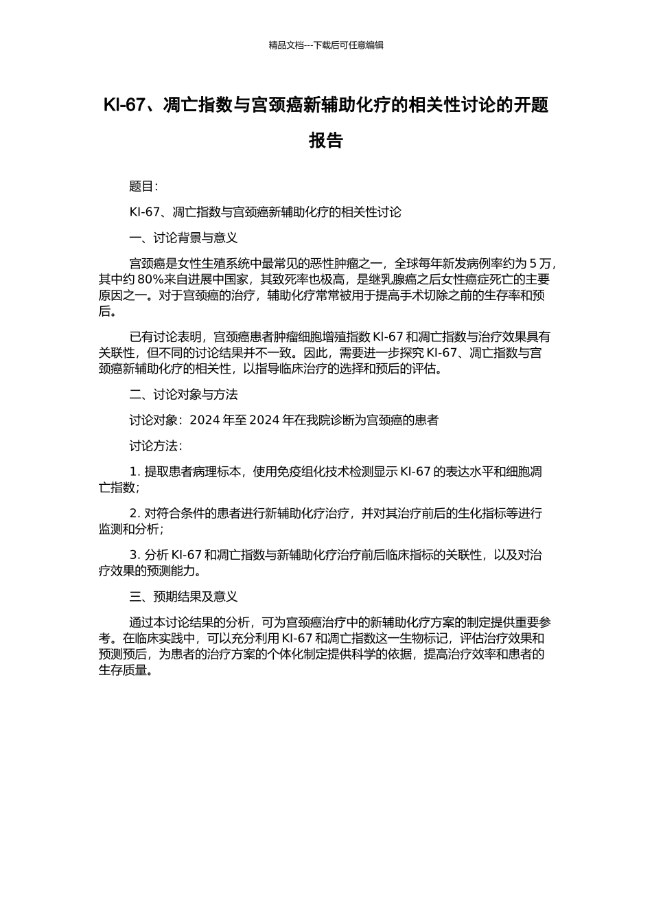 KI-67、凋亡指数与宫颈癌新辅助化疗的相关性研究的开题报告_第1页
