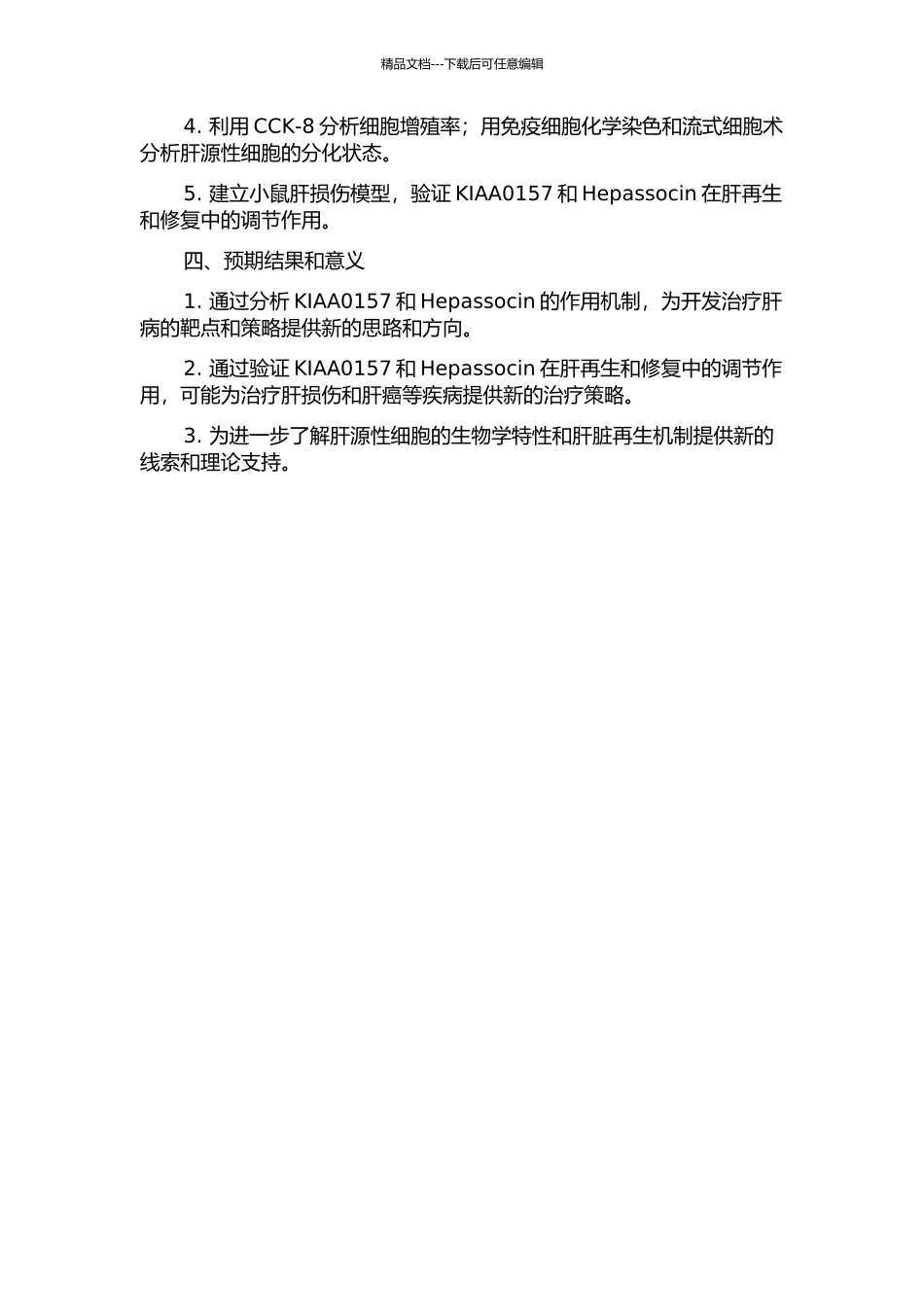 KIAA0157和Hepassocin调节肝源性细胞增殖的机制研究的开题报告_第2页