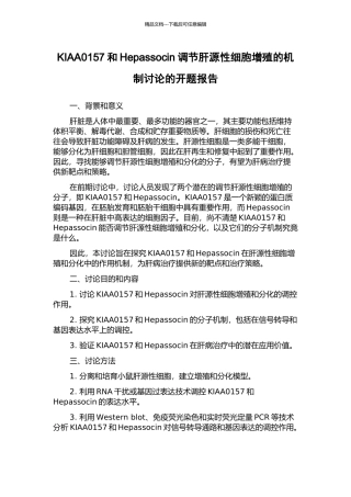KIAA0157和Hepassocin调节肝源性细胞增殖的机制研究的开题报告