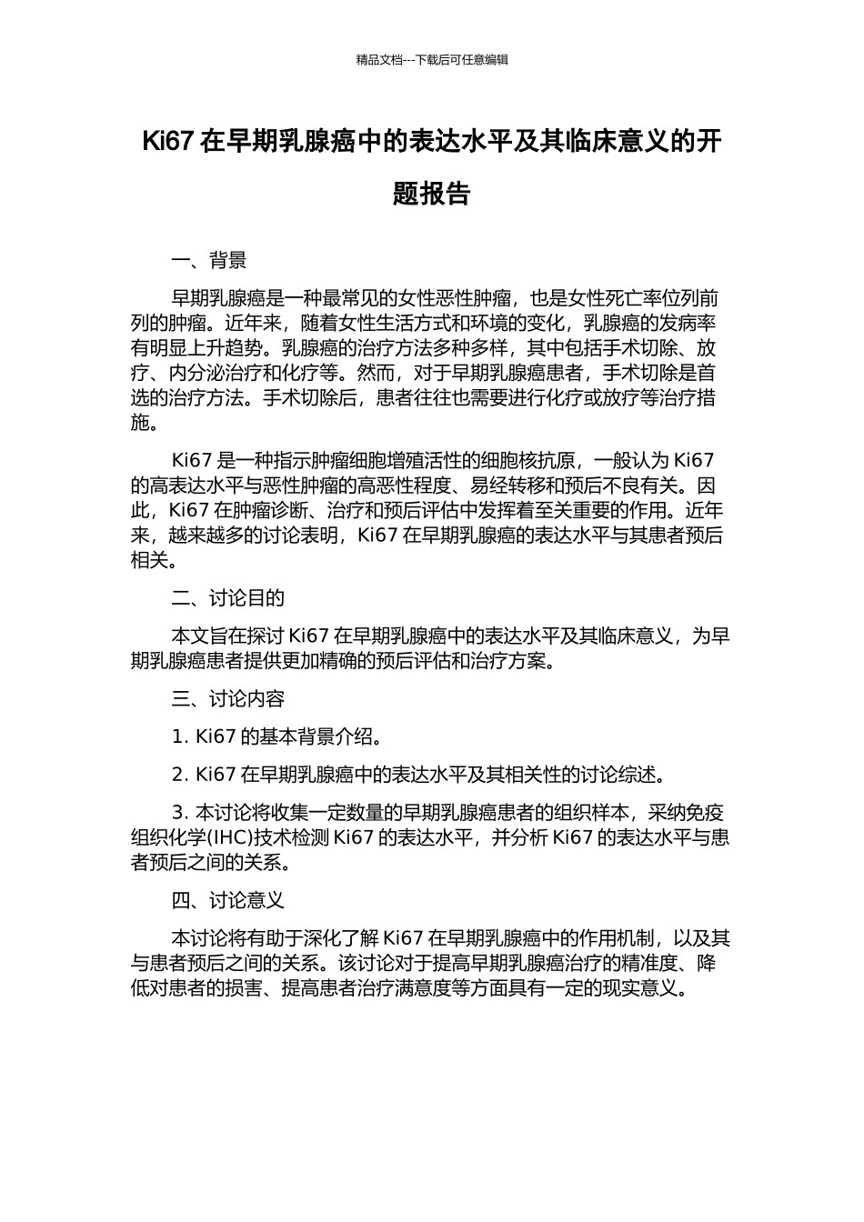 Ki67在早期乳腺癌中的表达水平及其临床意义的开题报告_第1页