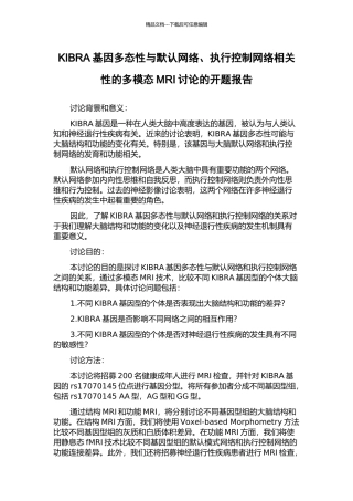 KIBRA基因多态性与默认网络、执行控制网络相关性的多模态MRI研究的开题报告