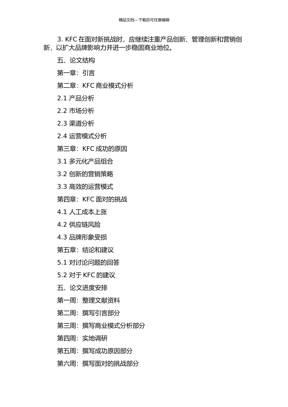 KFC连锁企业商业模式分析和探讨的开题报告_第2页