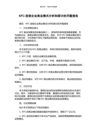 KFC连锁企业商业模式分析和探讨的开题报告