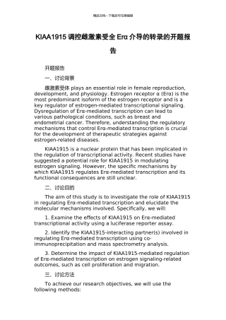 KIAA1915调控雌激素受全Erα介导的转录的开题报告