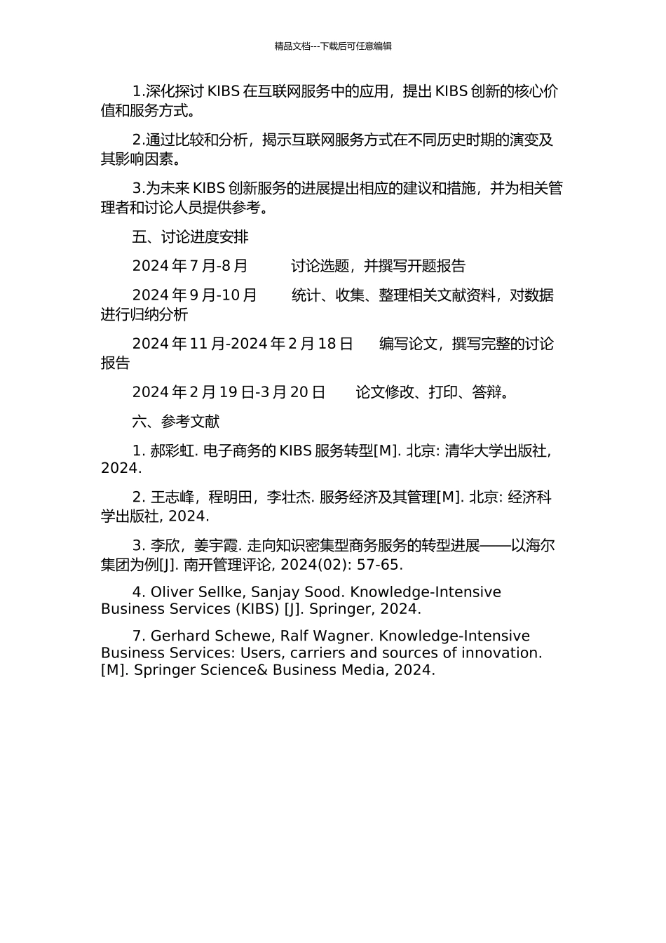 KIBS创新视角下互联网服务方式演变研究的开题报告_第2页