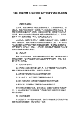 KIBS创新视角下互联网服务方式演变研究的开题报告