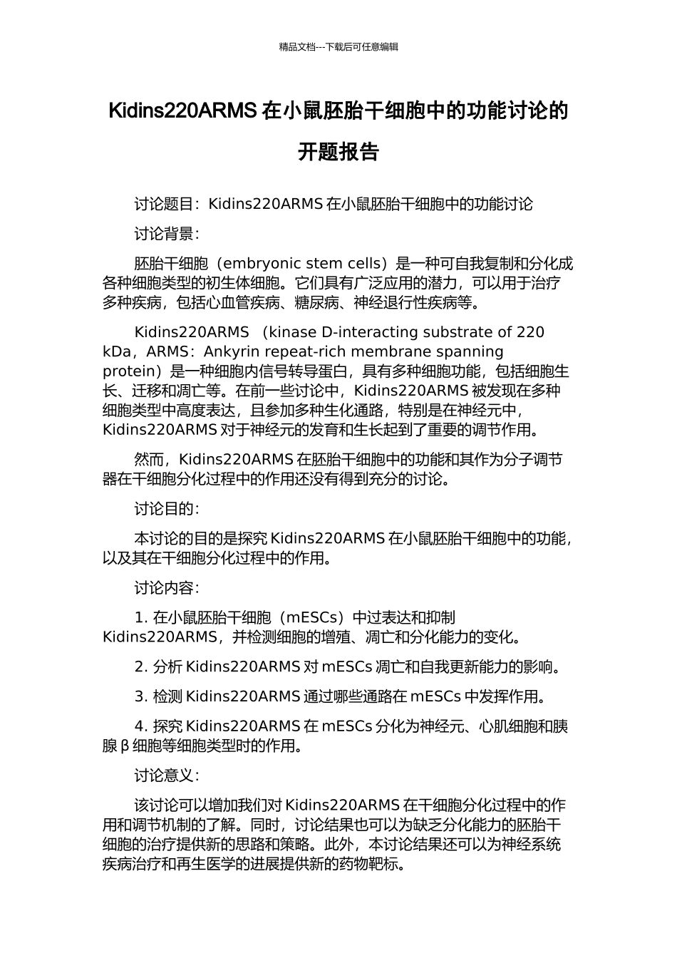 Kidins220ARMS在小鼠胚胎干细胞中的功能研究的开题报告_第1页