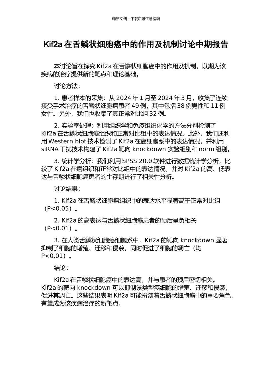 Kif2a在舌鳞状细胞癌中的作用及机制研究中期报告_第1页