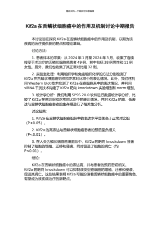 Kif2a在舌鳞状细胞癌中的作用及机制研究中期报告