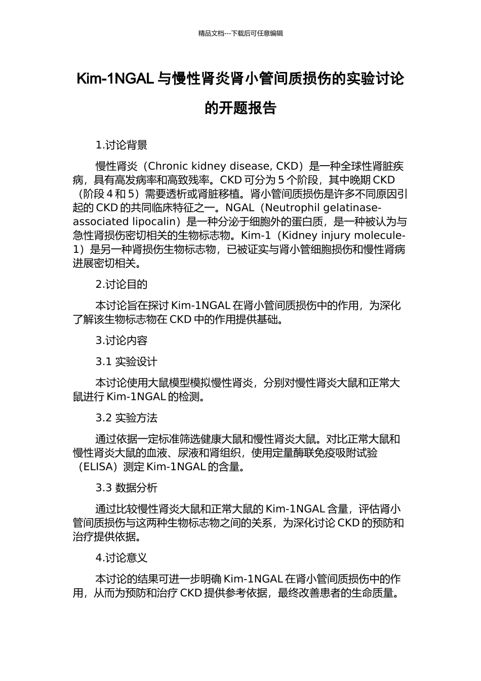 Kim-1NGAL与慢性肾炎肾小管间质损伤的实验研究的开题报告_第1页