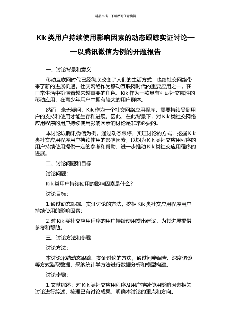 Kik类用户持续使用影响因素的动态跟踪实证研究——以腾讯微信为例的开题报告_第1页