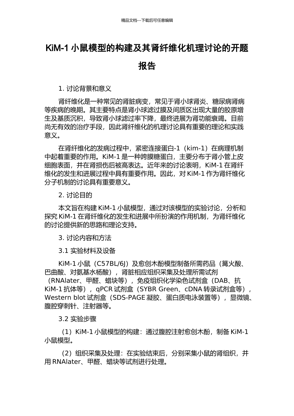 KiM-1小鼠模型的构建及其肾纤维化机理研究的开题报告_第1页